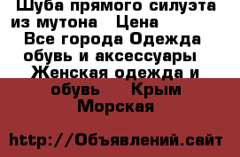 Шуба прямого силуэта из мутона › Цена ­ 6 000 - Все города Одежда, обувь и аксессуары » Женская одежда и обувь   . Крым,Морская